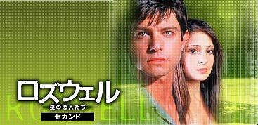 米ドラマ ロズウェル 星の恋人たち 全61話 Gyao狂