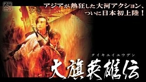 □中国ドラマ『大旗英雄伝』(全41話）2005年 : ドラマストーリー