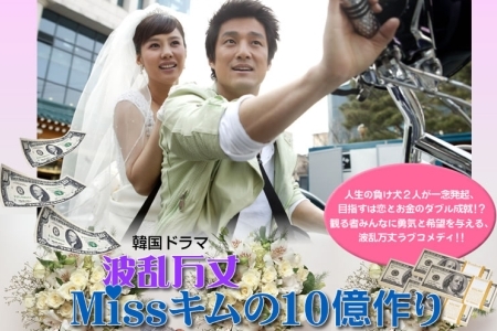 □韓国ドラマ『波乱万丈ミス・キム10億作り』（第16話）2004年