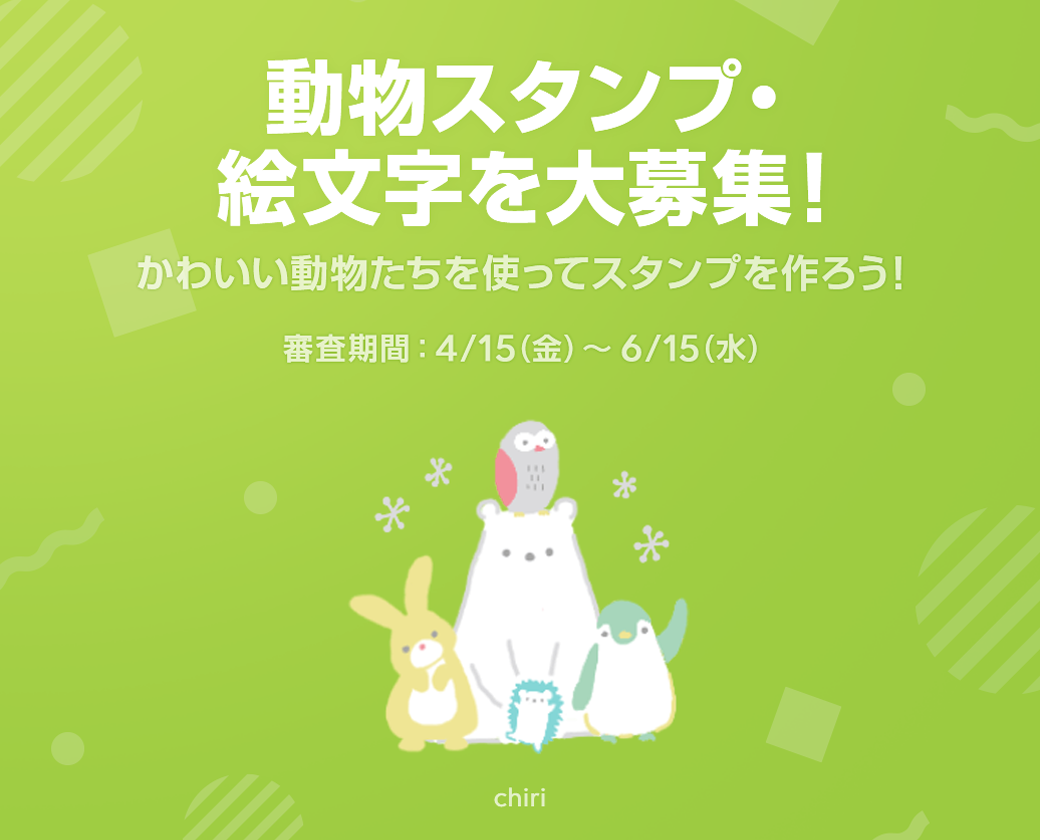 動物スタンプ 絵文字特集 を大募集 Lineスタンプ公式ブログ