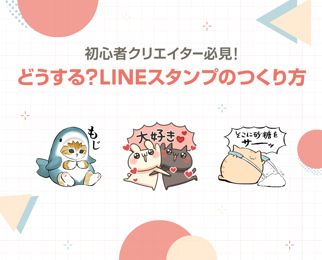 初心者クリエイター必見 どうする Lineスタンプのつくり方 Lineスタンプ公式ブログ