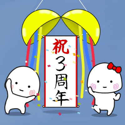 祝イラスト