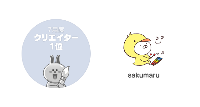 クリエイター1位