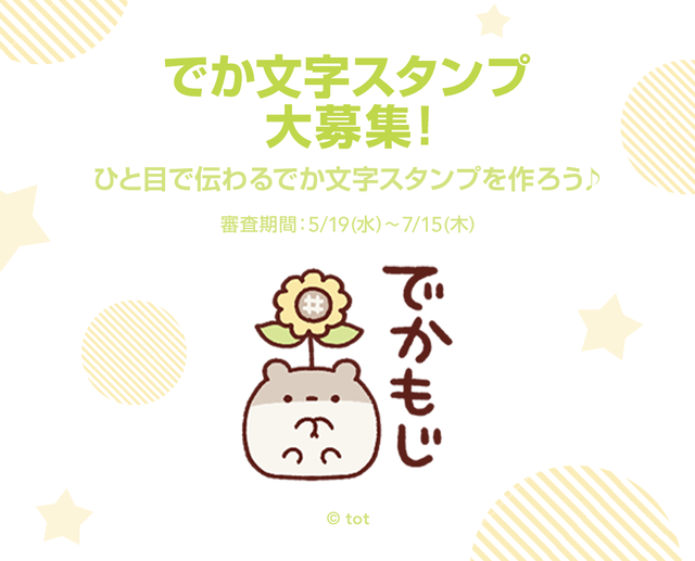 特集に参加しよう でか文字スタンプ特集 を大募集 Lineスタンプ公式ブログ