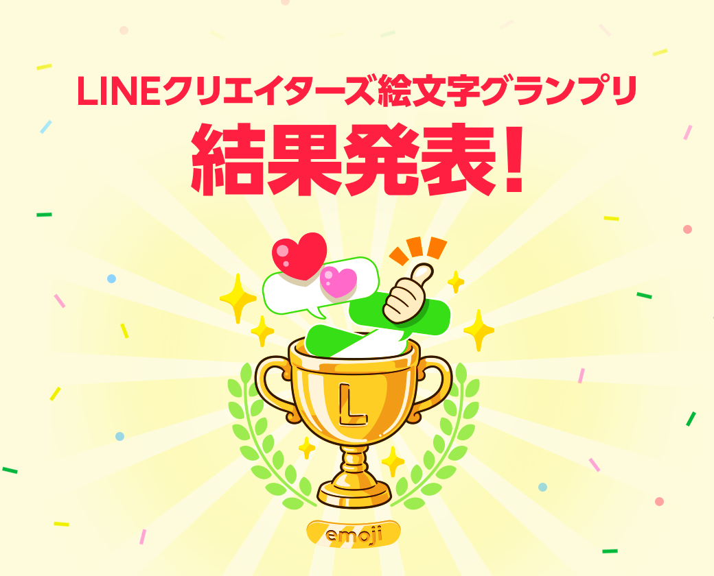 結果発表 Lineクリエイターズ絵文字グランプリ各賞受賞者を大発表 Lineスタンプ公式ブログ