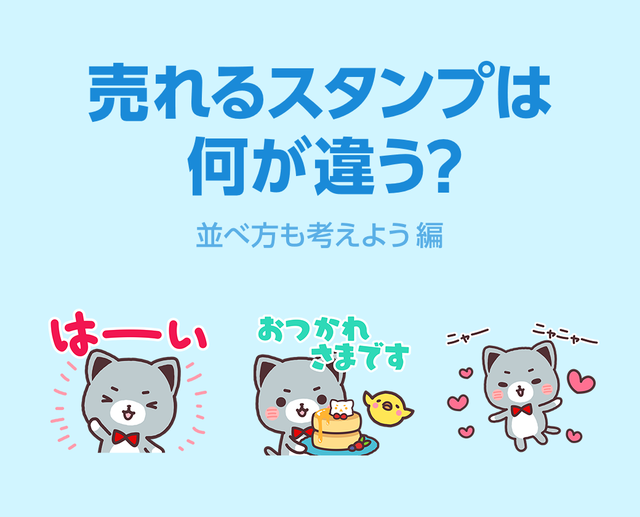 売れるスタンプは何が違う 並べ方も考えよう編 Lineスタンプ公式ブログ