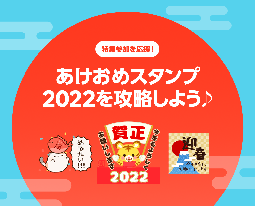 特集参加を応援 あけおめスタンプ22 を攻略しよう Lineスタンプ公式ブログ