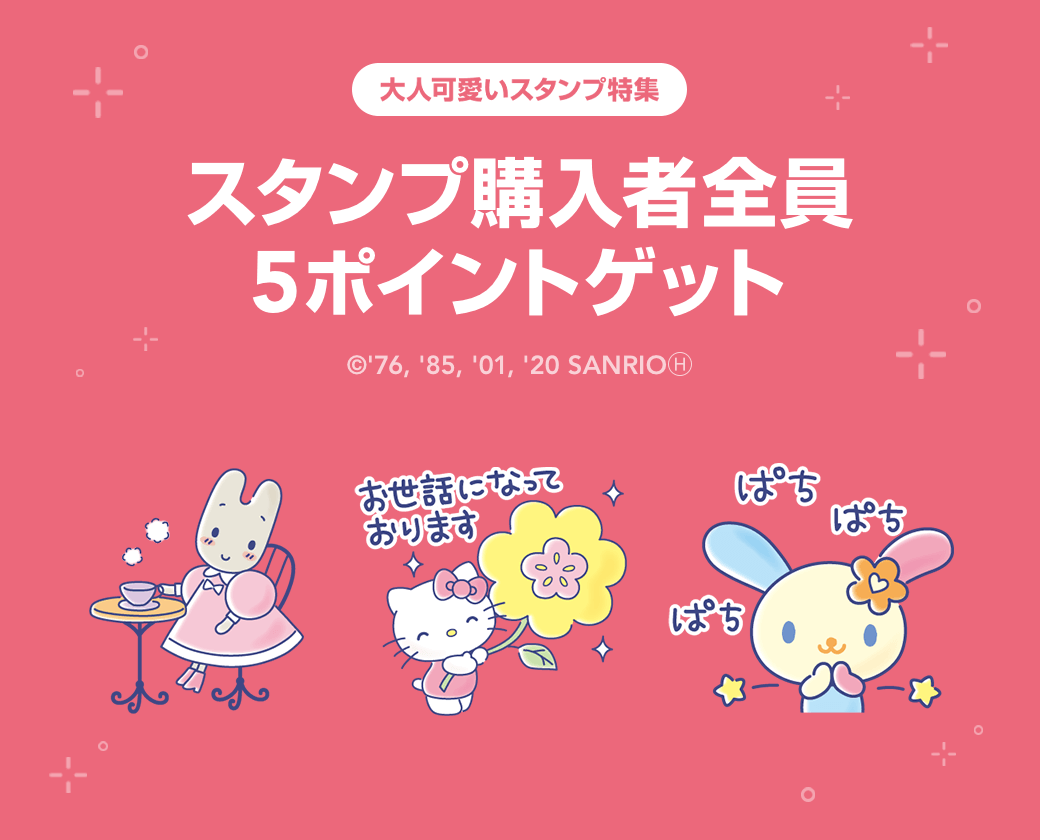 大人可愛いスタンプ特集 購入者全員に5ポイントバック Lineスタンプ公式ブログ 大人可愛いスタンプ特集 購入者全員に5ポイントバック Lineスタンプ公式ブログ