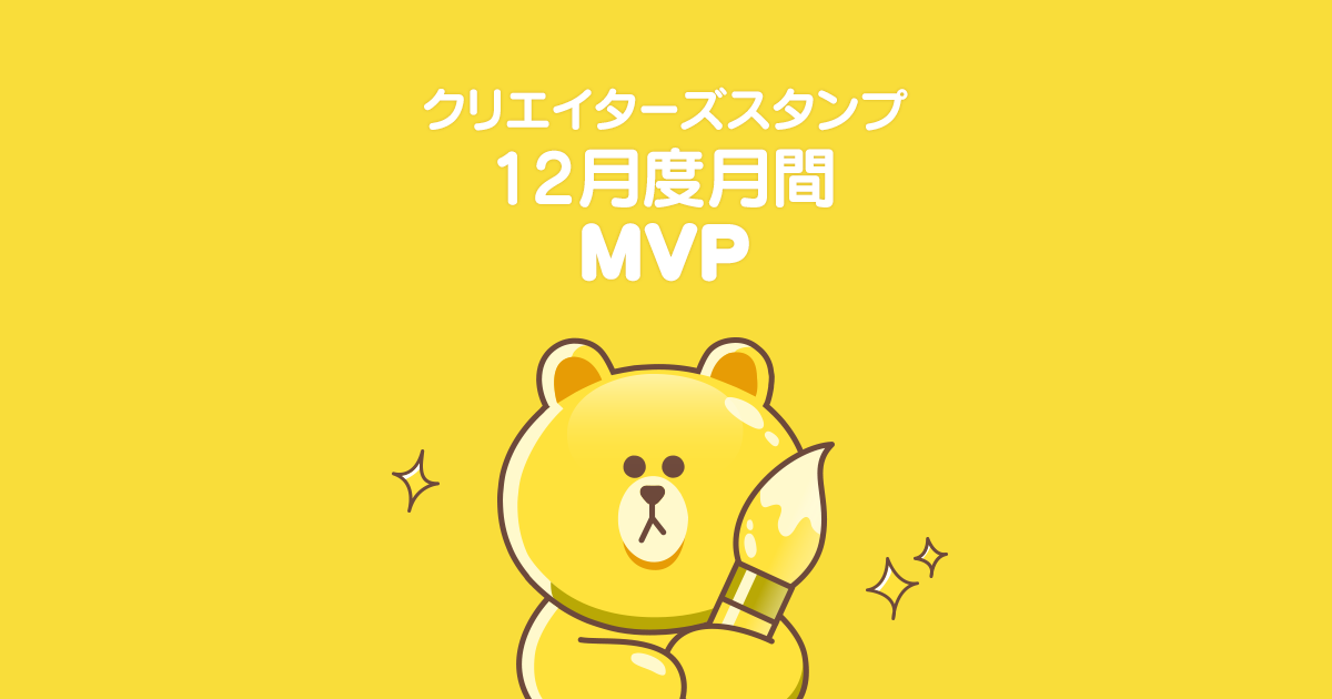 12月度MVPが決定！ゆるい見た目と鋭いツッコミがクセになるスタンプが