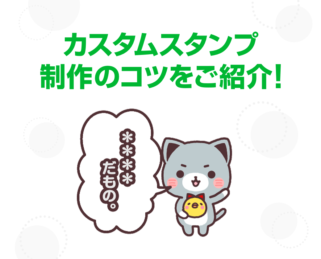 カスタムスタンプ制作のコツとお得な情報をご紹介 Lineスタンプ公式ブログ