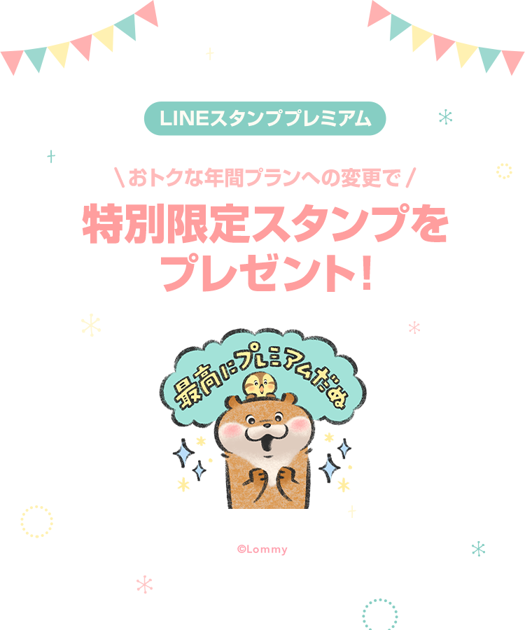 Lineスタンプ プレミアム 特別限定スタンプがもらえる年間プラン加入キャンペーン 第2弾 Lineスタンプ公式ブログ Lineスタンプ プレミアム 特別限定スタンプがもらえる年間プラン加入キャンペーン 第2弾 Lineスタンプ公式ブログ