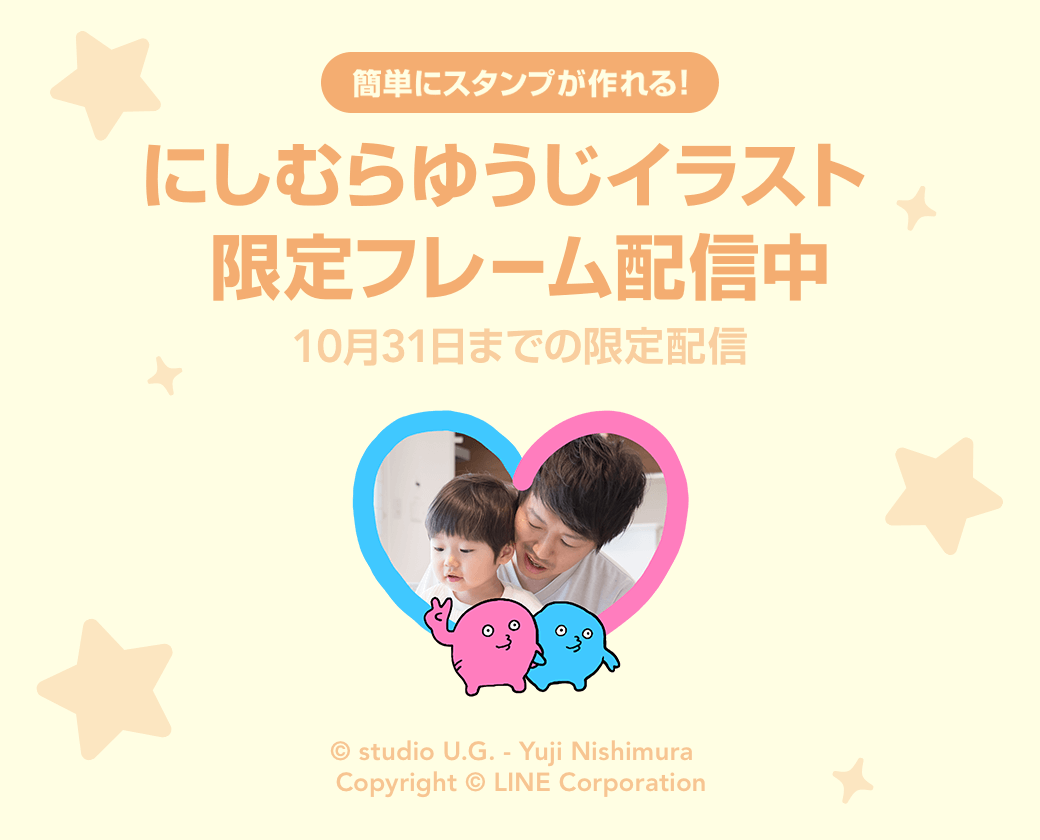 Line Creators Studio 面白可愛いフレームが勢揃い にしむらゆうじイラストを使った期間限定フレームを公開しました Lineスタンプ公式ブログ