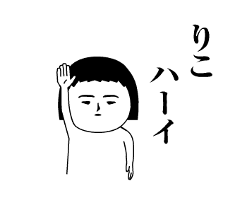 「りこ」が動くよ2