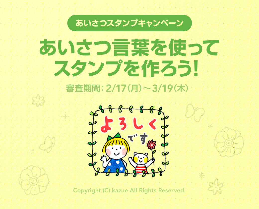 特集に参加しよう あいさつスタンプキャンペーン 参加スタンプ大募集 Lineスタンプ公式ブログ