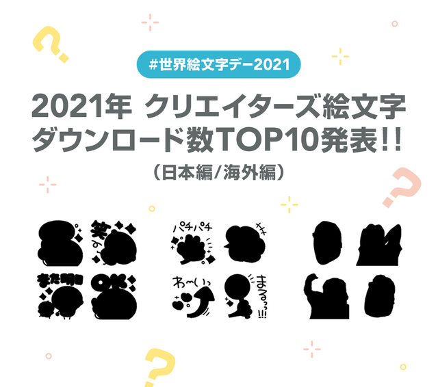 今日7月17日は 世界絵文字デー21 クリエイターズ絵文字のダウンロード数top10 日本 海外 を発表します Lineスタンプ公式ブログ 今日7月17日は 世界絵文字デー21 クリエイターズ絵文字のダウンロード数top10 日本 海外 を発表します Lineスタンプ公式ブログ