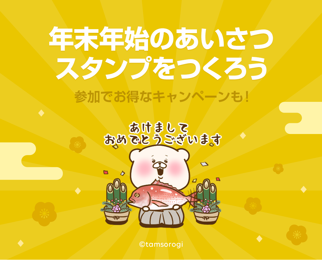 クリエイターズスタンプの特集に参加しよう 年末年始スタンプ を大募集 Lineスタンプ公式ブログ クリエイターズスタンプの特集に参加しよう 年末年始スタンプ を大募集 Lineスタンプ公式ブログ