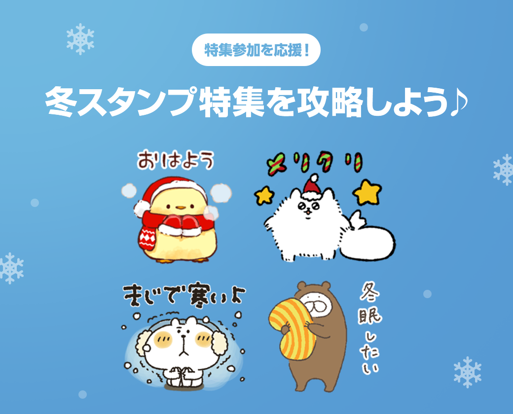 特集参加を応援 冬スタンプ特集を攻略しよう Lineスタンプ公式ブログ 特集参加を応援 冬スタンプ特集を攻略しよう Lineスタンプ公式ブログ