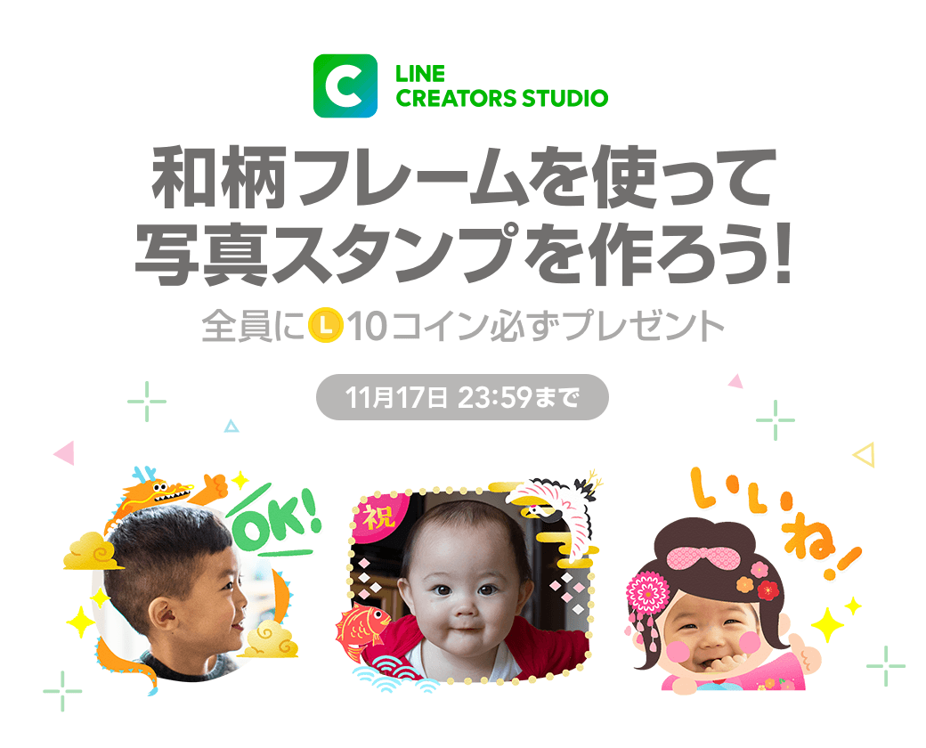 LINE Creators Studioのキャンペーンに参加しよう♪】「七五三スタンプ」を大募集！！ : LINEスタンプ公式ブログ