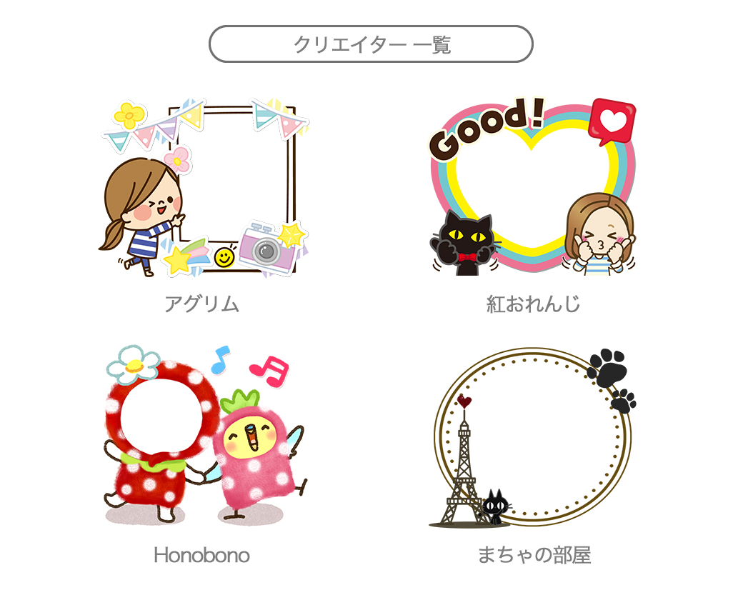 全16種類 人気クリエイターとコラボしたデコフレームを無料配信中 Lineスタンプ公式ブログ