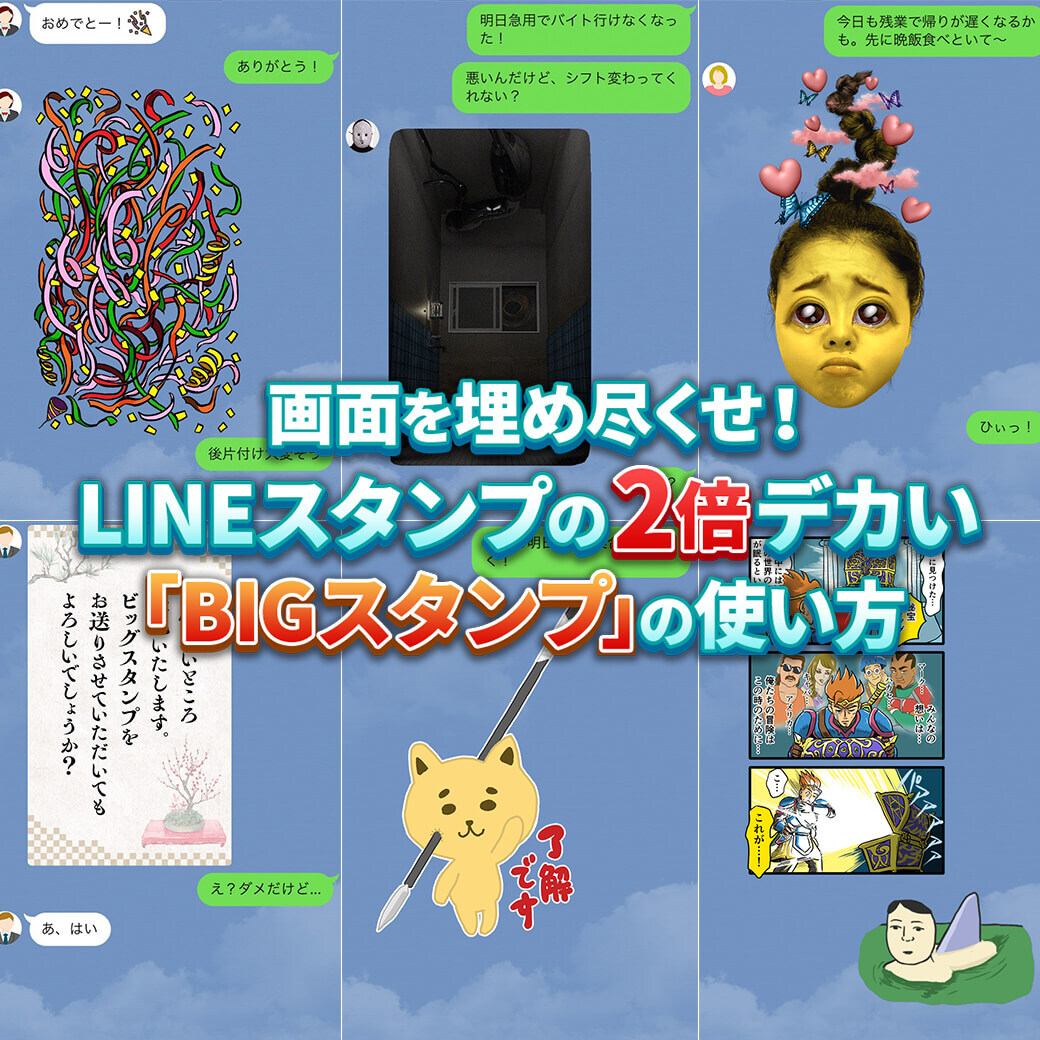 画面を埋め尽くせ Lineスタンプの2倍デカい Bigスタンプ の使い方 Lineスタンプ公式ブログ