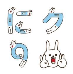 ウサギのウーのウ文字