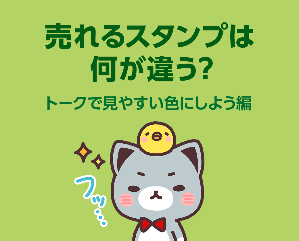 売れるスタンプは何が違う トークで見やすい色にしよう編 Lineスタンプ公式ブログ