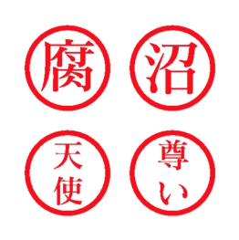 腐女子がずっと使えるハンコの絵文字