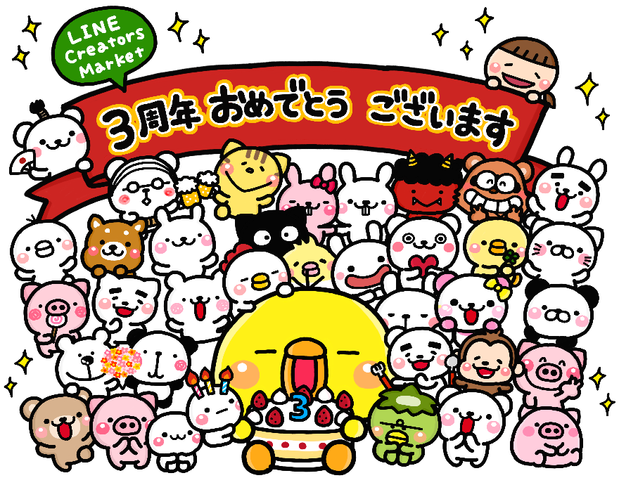 祝3周年 歴代mvpが集結 クリエイターズマーケットの誕生日祝いを描いてくれました Lineスタンプ公式ブログ 祝3周年 歴代mvpが集結 クリエイターズマーケットの誕生日祝いを描いてくれました Lineスタンプ公式ブログ