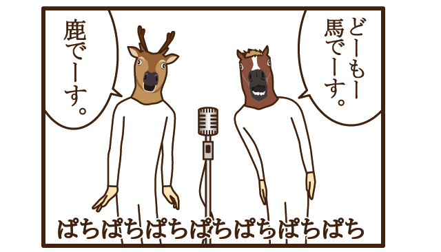 Lineスタンプ 馬と鹿 が4コマ漫画で登場 Lineスタンプ公式ブログ Lineスタンプ 馬と鹿 が4コマ漫画で登場 Lineスタンプ公式ブログ