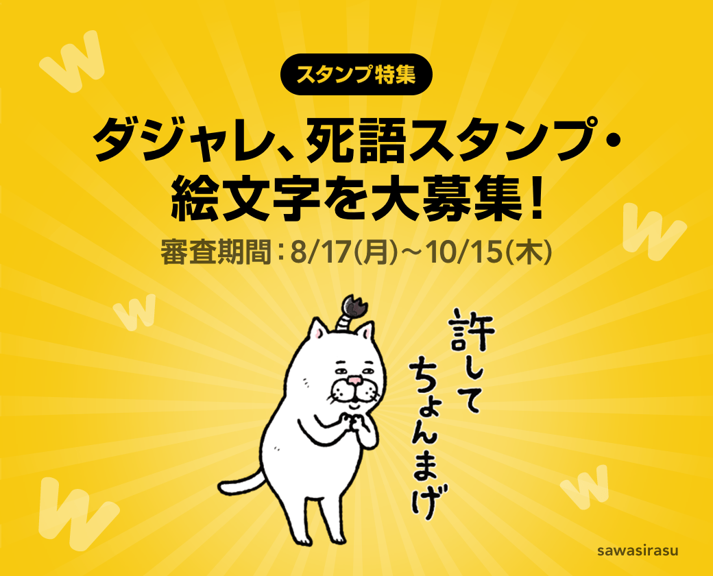 特集に参加しよう ダジャレ 死語スタンプ 絵文字 を大募集 Lineスタンプ公式ブログ 特集に参加しよう ダジャレ 死語スタンプ 絵文字 を大募集 Lineスタンプ公式ブログ