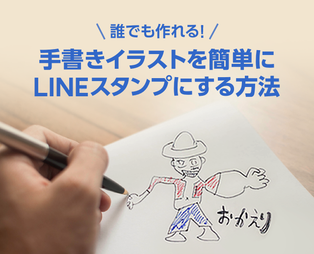 手書きイラストを簡単にlineスタンプにする方法 Lineスタンプ公式ブログ