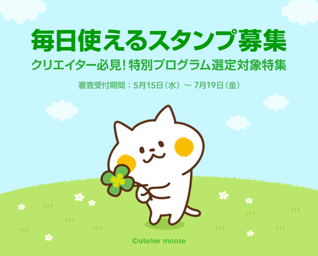 Line Creators Support Programの選定対象にも 毎日使えるスタンプ を大募集 Lineスタンプ公式ブログ Line Creators Support Programの選定対象にも 毎日使えるスタンプ を大募集 Lineスタンプ公式ブログ