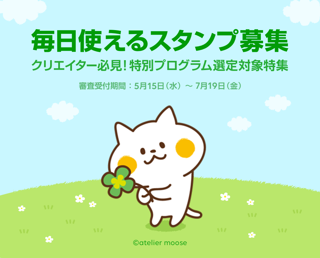 Line Creators Support Programの選定対象にも 毎日使えるスタンプ を大募集 Lineスタンプ公式ブログ Line Creators Support Programの選定対象にも 毎日使えるスタンプ を大募集 Lineスタンプ公式ブログ