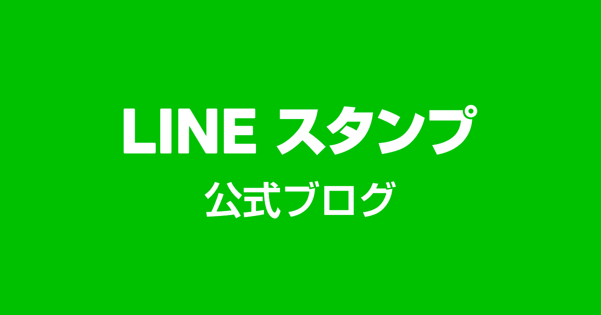 インタビュー Lineスタンプ公式ブログ