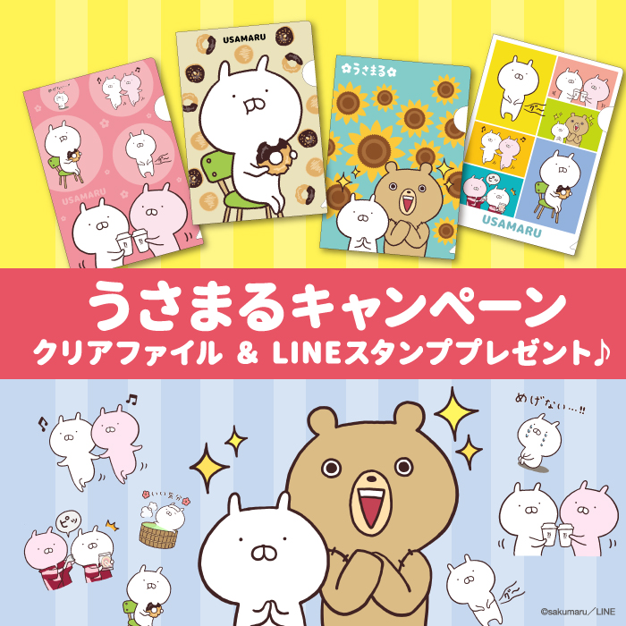 うさまる セブン イレブンに登場 限定クリアファイルやオリジナルスタンプ貰えます Lineスタンプ公式ブログ