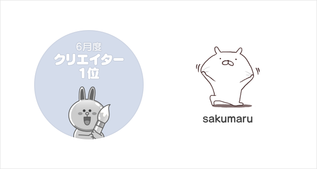 クリエイター1位