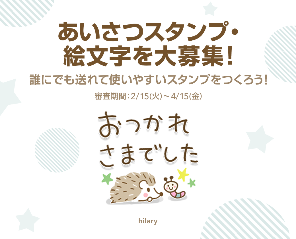 あいさつスタンプ 絵文字特集 を大募集 Lineスタンプ公式ブログ