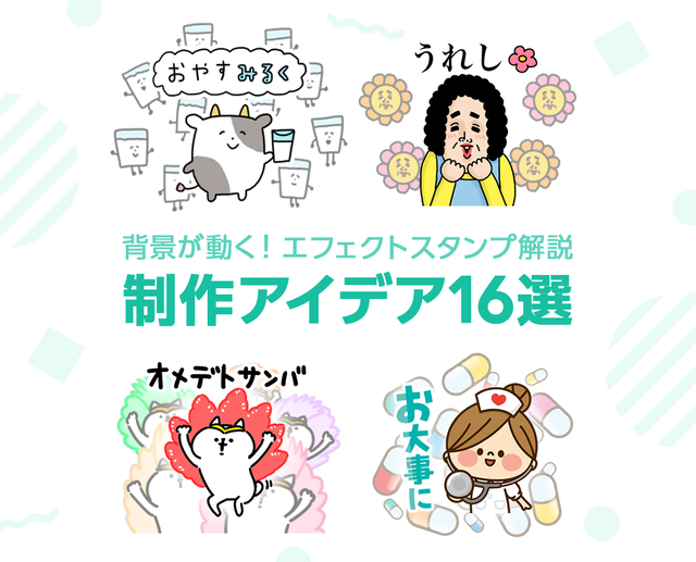 背景が動く エフェクトスタンプ解説 制作アイデア16選 Lineスタンプ公式ブログ 背景が動く エフェクトスタンプ解説 制作アイデア16選 Lineスタンプ公式ブログ