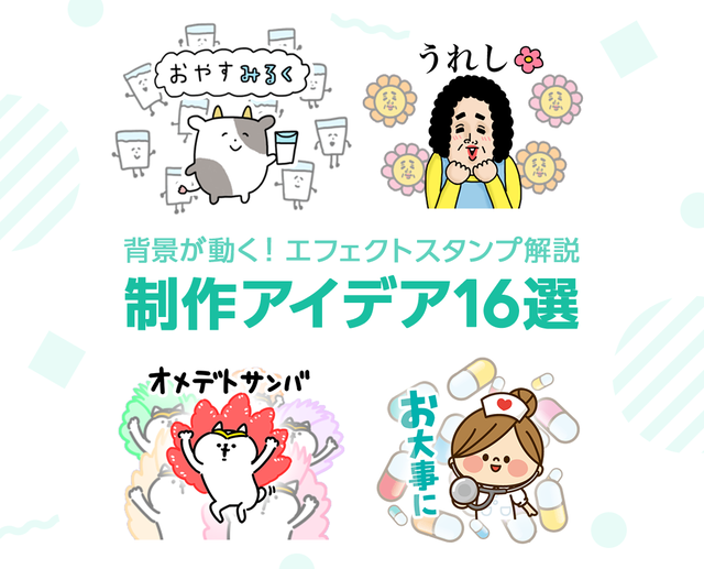 背景が動く エフェクトスタンプ解説 制作アイデア16選 Lineスタンプ公式ブログ