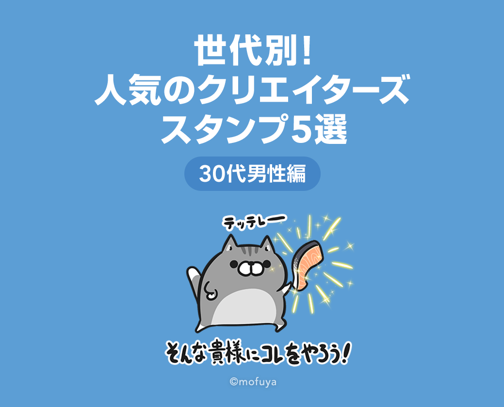 世代別 人気のクリエイターズスタンプ5選 30代男性編 Lineスタンプ公式ブログ