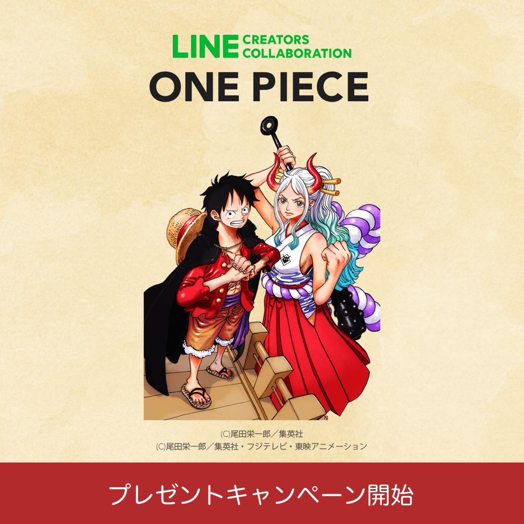 Line Creators Collaboration One Piece プレゼントキャンペーン Lineスタンプ公式ブログ