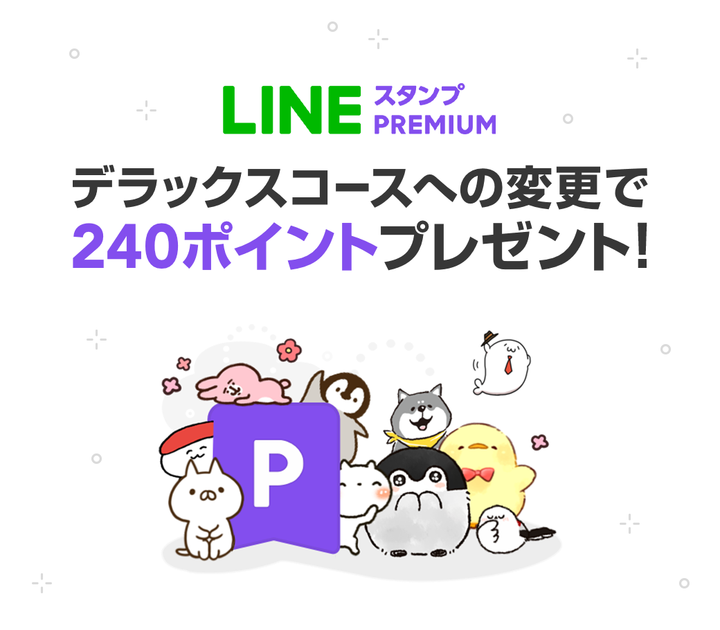 デラックスコースにプラン変更するとLINEポイントをプレゼント！ : LINEスタンプ公式ブログ