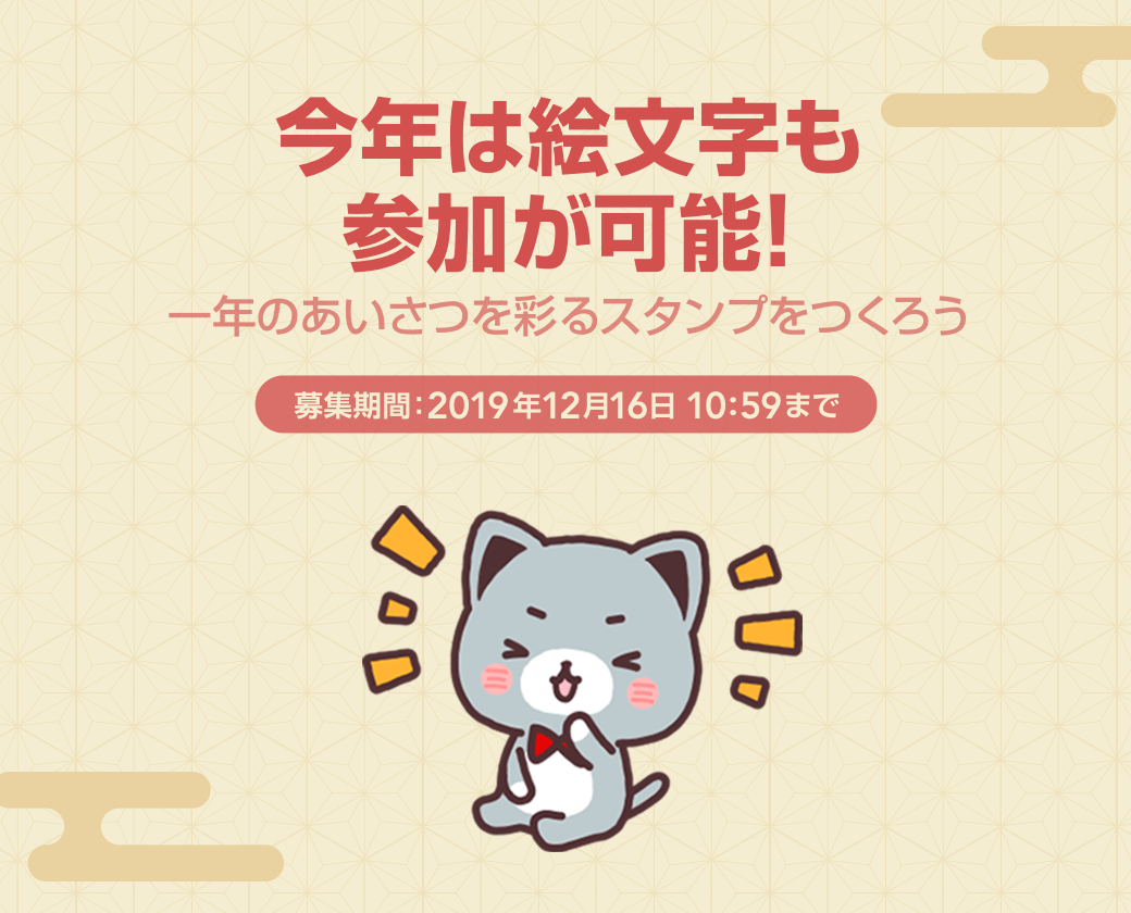 クリエイターズスタンプの特集に参加しよう 年末年始スタンプ を大募集 Lineスタンプ公式ブログ クリエイターズスタンプの特集に参加しよう 年末年始スタンプ を大募集 Lineスタンプ公式ブログ
