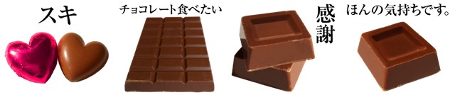 実写!チョコレート