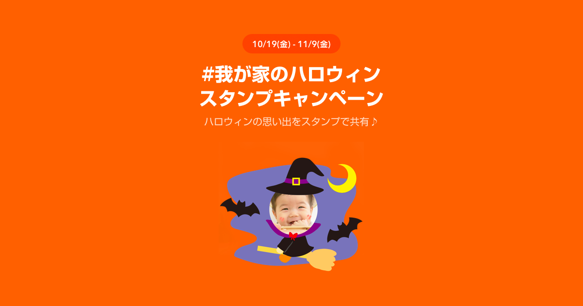 我が家のハロウィン キャンペーン スタンプを作成 販売して豪華賞品をget Lineスタンプ公式ブログ