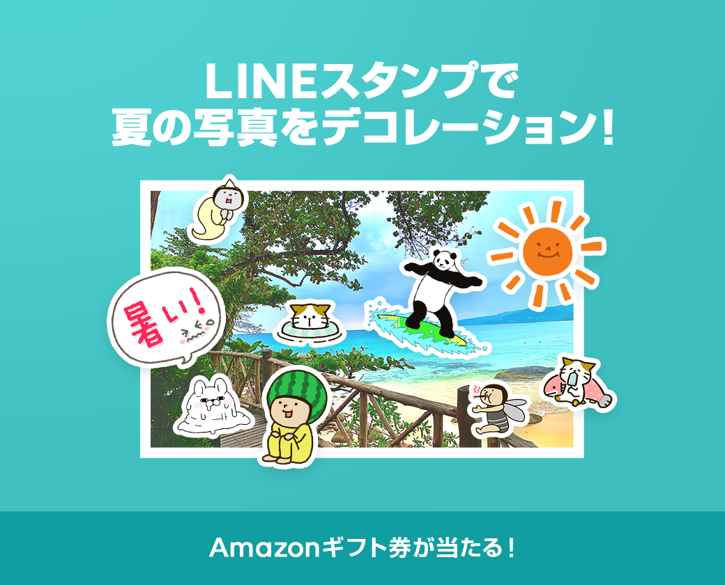 初夏のtwitterキャンペーン Amazonギフト券が当たる 写真にlineスタンプを貼り付けて投稿しよう Lineスタンプ公式ブログ 初夏のtwitterキャンペーン Amazonギフト券が当たる 写真にlineスタンプを貼り付けて投稿しよう Lineスタンプ公式ブログ