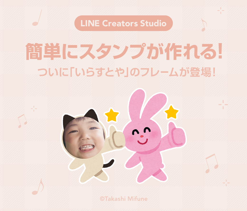 Line Creators Studio ついに いらすとや コラボフレームが登場 フレームを使ってわたしたち専用スタンプを作ろう Lineスタンプ公式ブログ