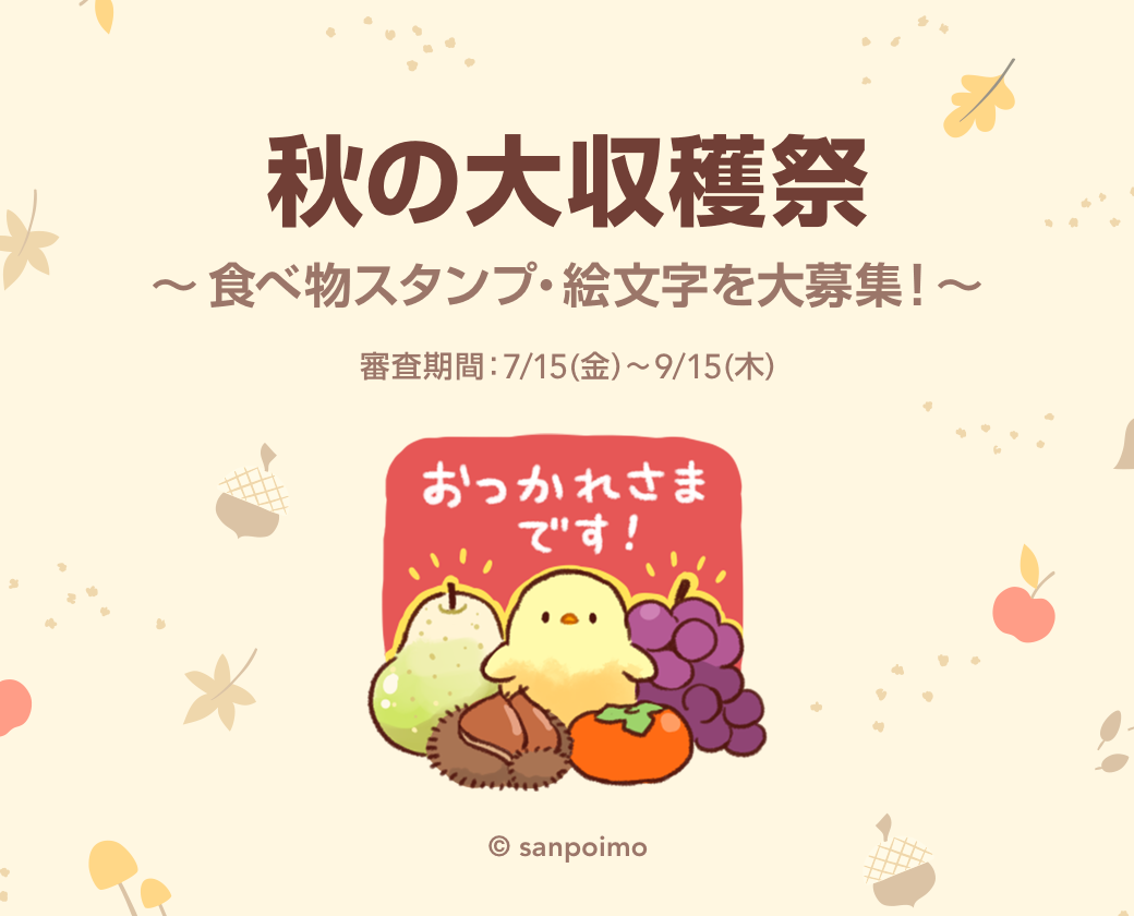秋の大収穫祭 食べ物スタンプ 絵文字特集 への参加大募集 Lineスタンプ公式ブログ