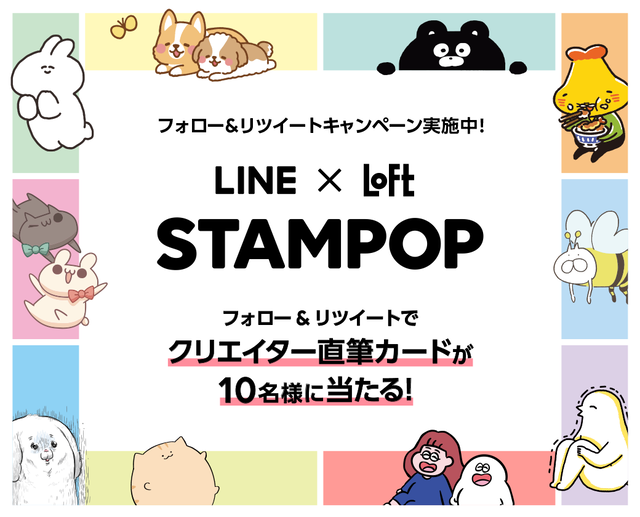 STAMPOP LINE × Loft 開催記念！ クリエイターの豪華グッズが当たる