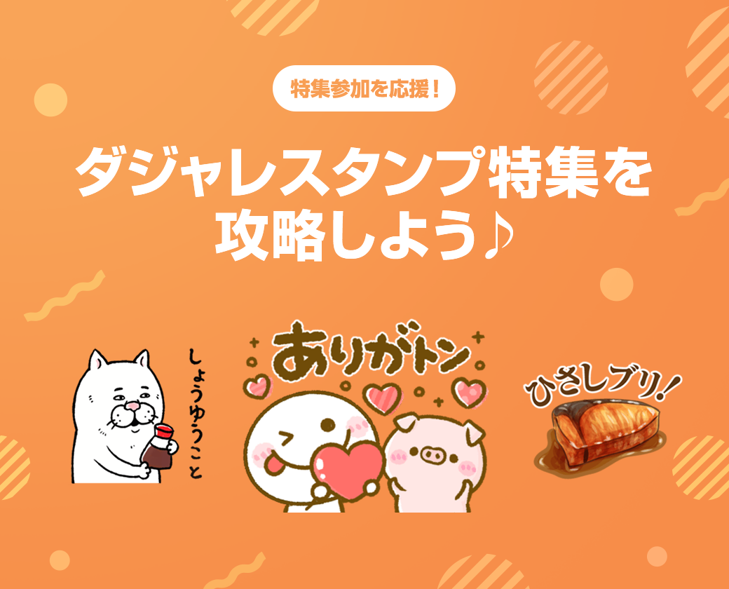 特集参加を応援 ダジャレスタンプ特集を攻略しよう Lineスタンプ公式ブログ 特集参加を応援 ダジャレスタンプ特集を攻略しよう Lineスタンプ公式ブログ